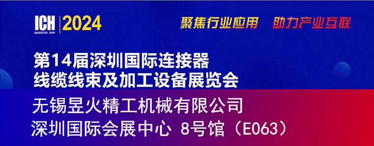無(wú)錫昱火精工參展2024第十四屆深圳國(guó)際連接器線纜線束及加工設(shè)備展覽會(huì)